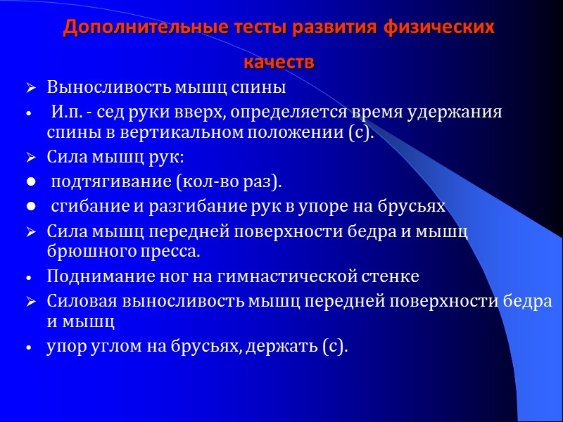 Дополнительные тесты развития физических качеств  Выносливость мышц спины  И.п. - сед руки